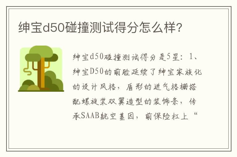 绅宝d50碰撞测试得分怎么样?