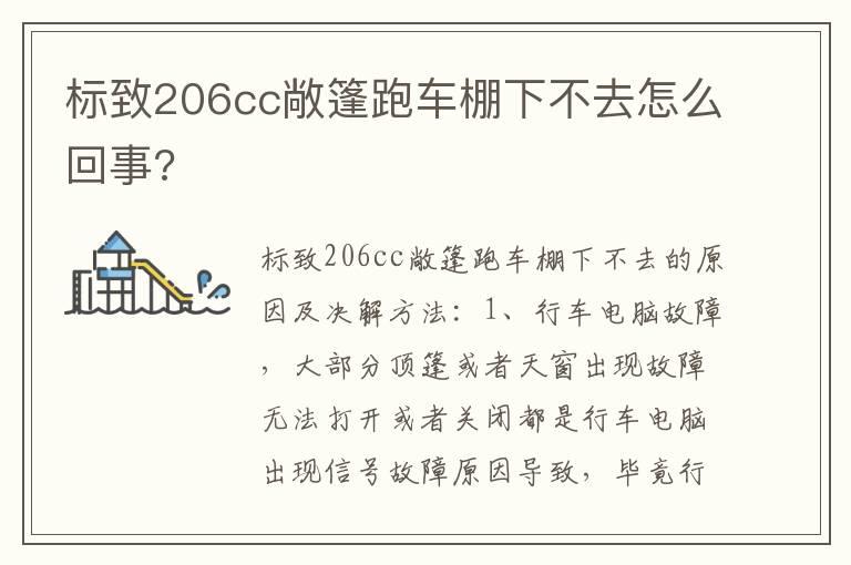 标致206cc敞篷跑车棚下不去怎么回事?