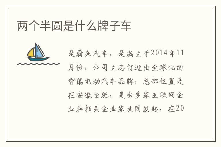 两个半圆是什么牌子车