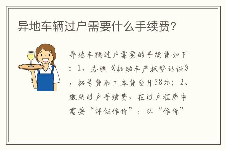 异地车辆过户需要什么手续费?