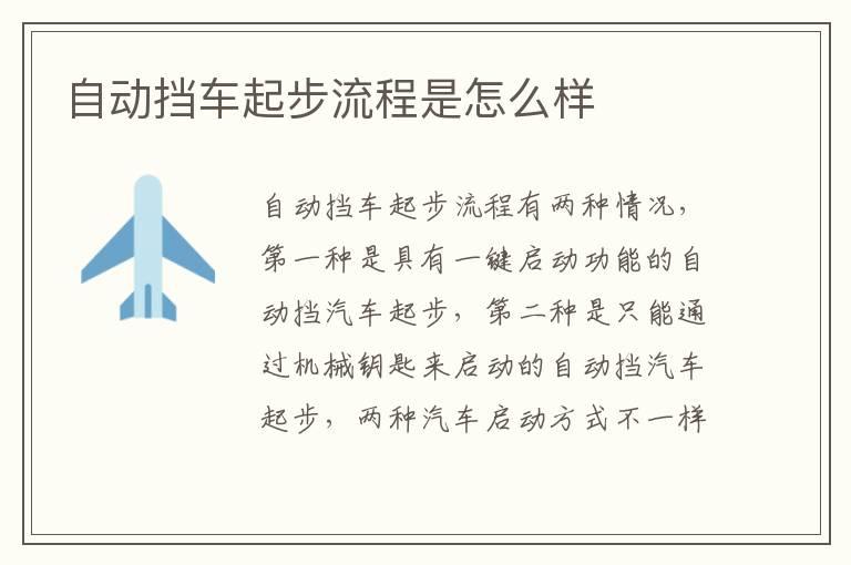 自动挡车起步流程是怎么样