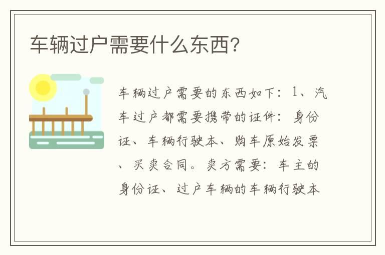 车辆过户需要什么东西?