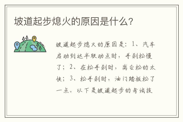 坡道起步熄火的原因是什么?