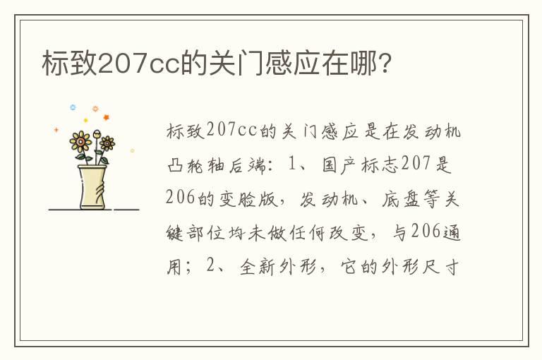 标致207cc的关门感应在哪?