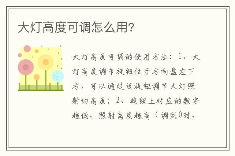 大灯高度可调怎么用?