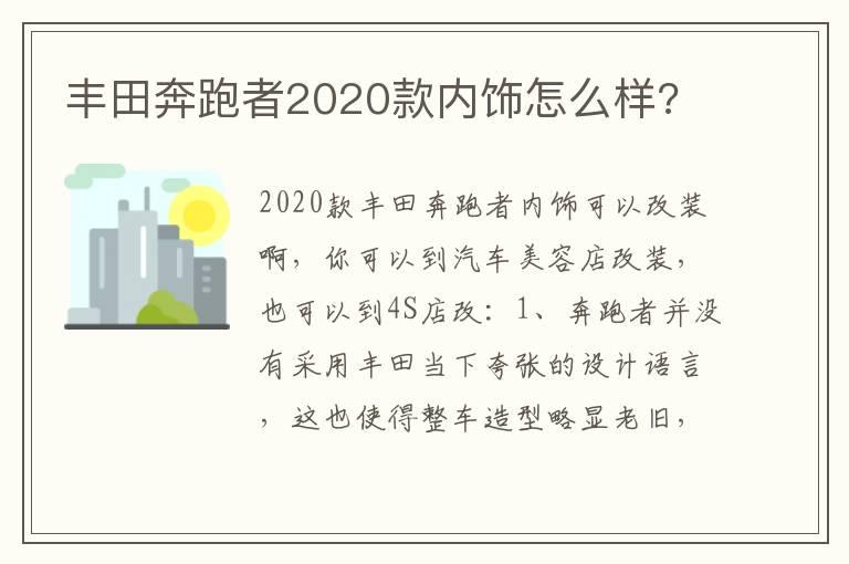 丰田奔跑者2020款内饰怎么样?