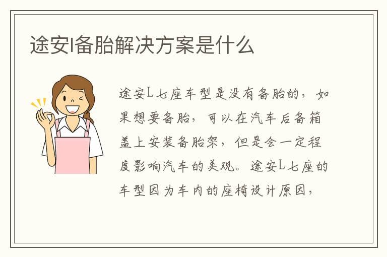 途安l备胎解决方案是什么