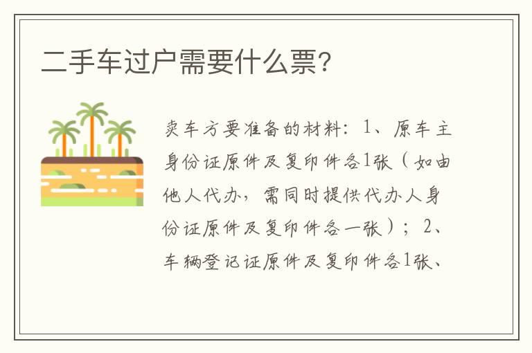 二手车过户需要什么票?