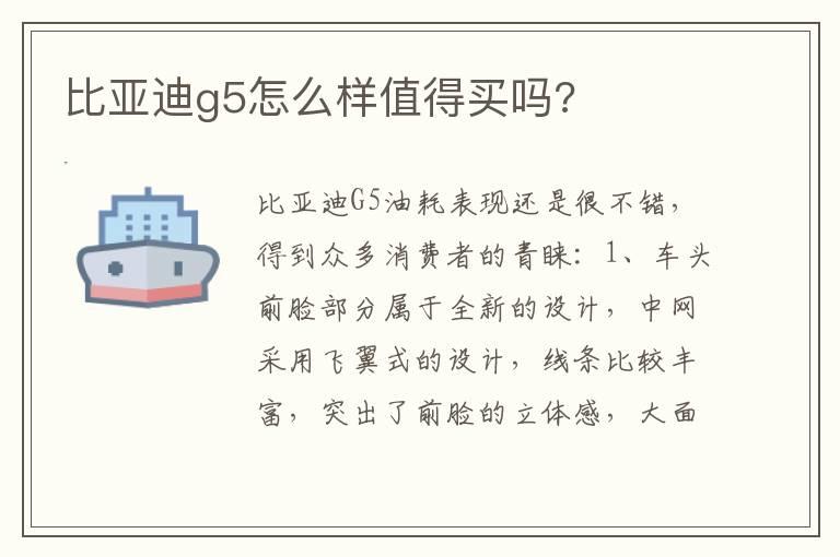 比亚迪g5怎么样值得买吗?