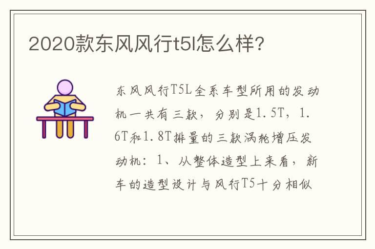 2020款东风风行t5l怎么样?