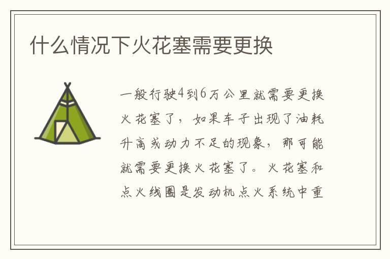 什么情况下火花塞需要更换