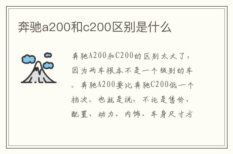 奔驰a200和c200区别是什么