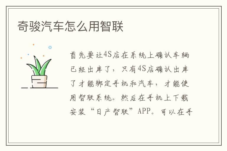 奇骏汽车怎么用智联