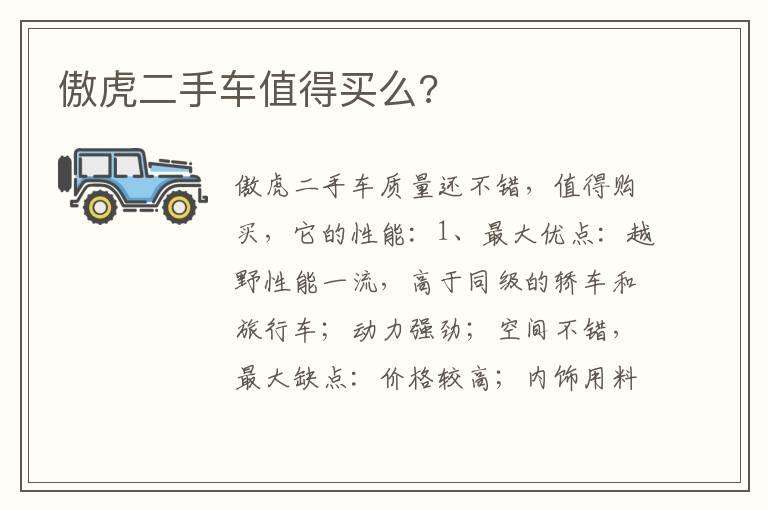 傲虎二手车值得买么?