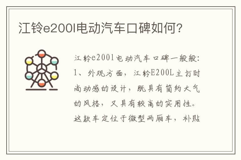 江铃e200l电动汽车口碑如何?