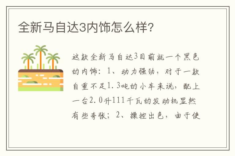 全新马自达3内饰怎么样?