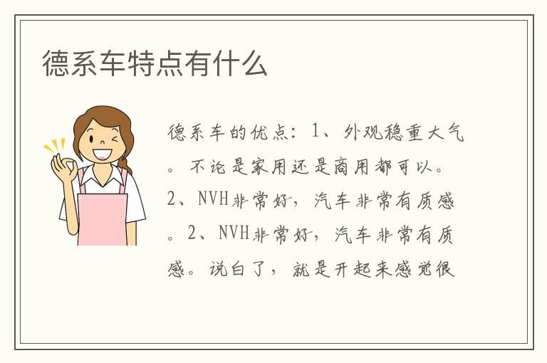 德系车特点有什么