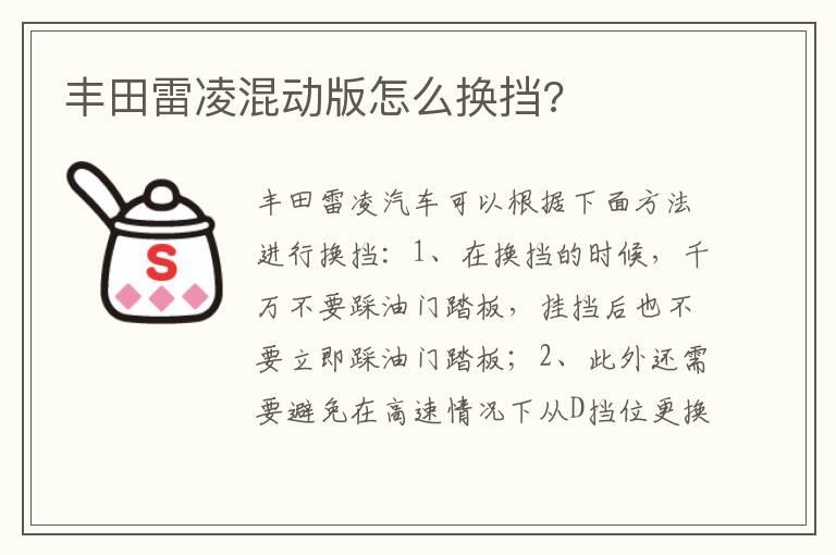 丰田雷凌混动版怎么换挡?