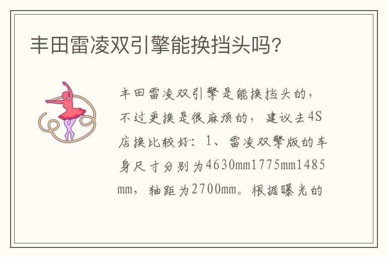 丰田雷凌双引擎能换挡头吗?
