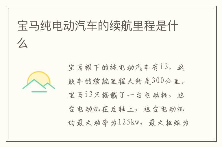 宝马纯电动汽车的续航里程是什么