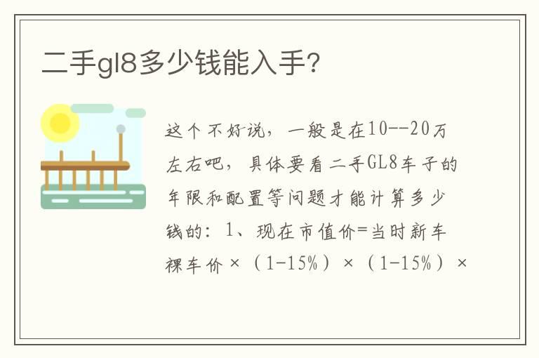 二手gl8多少钱能入手?