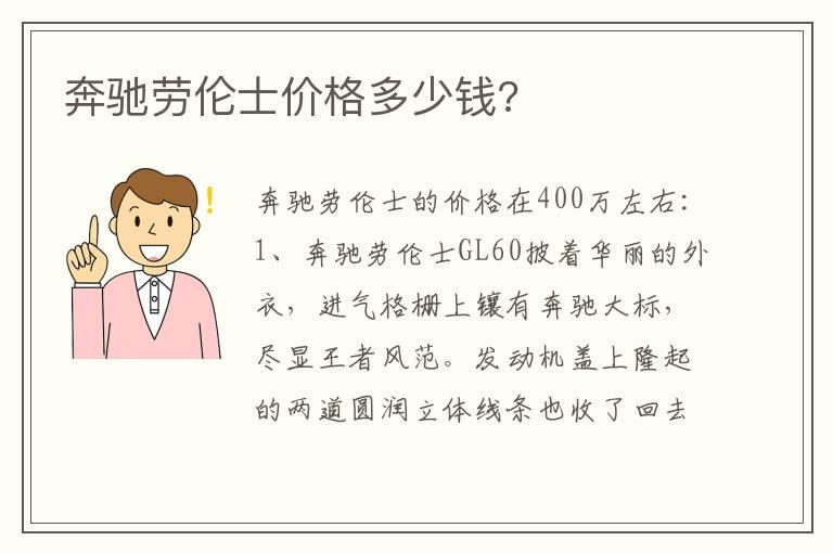 奔驰劳伦士价格多少钱?