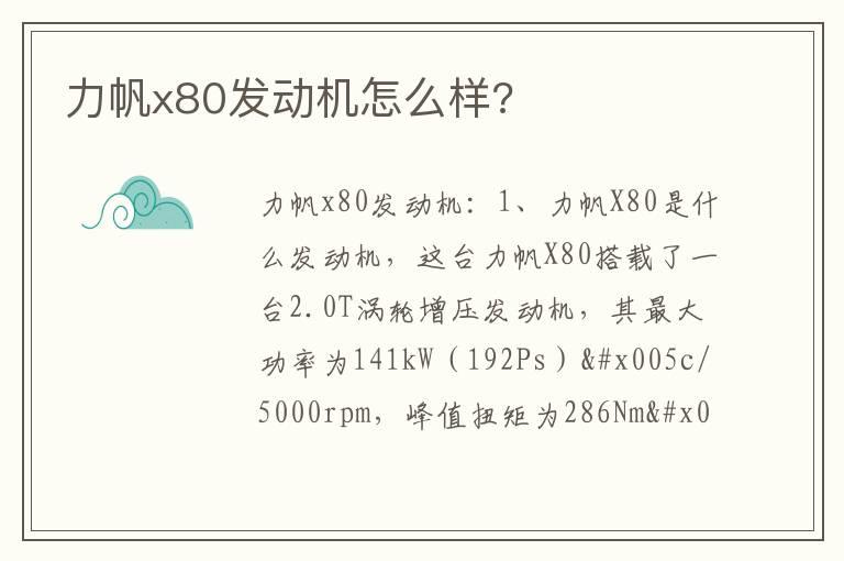 力帆x80发动机怎么样?