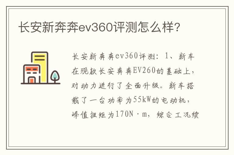 长安新奔奔ev360评测怎么样?