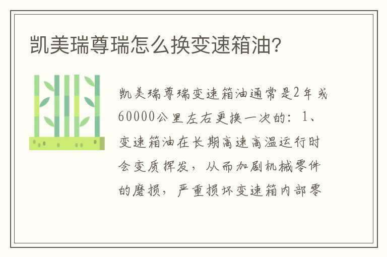 凯美瑞尊瑞怎么换变速箱油?
