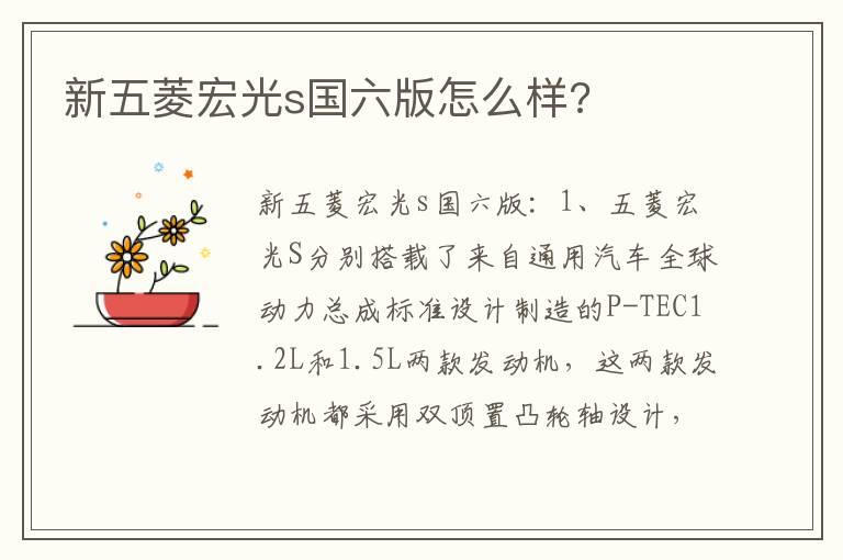 新五菱宏光s国六版怎么样?