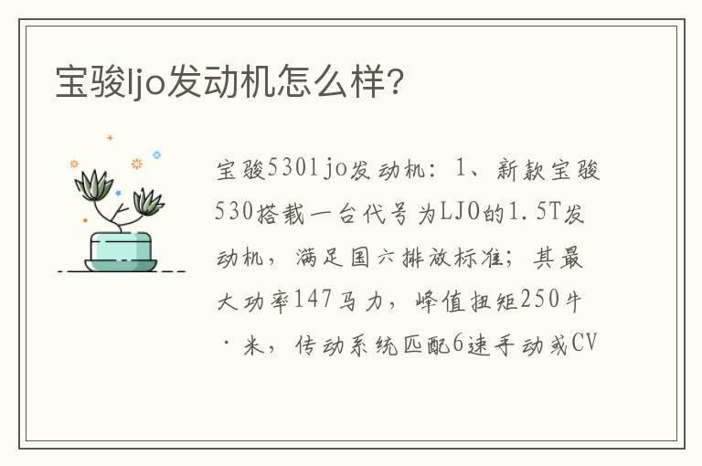 宝骏ljo发动机怎么样?