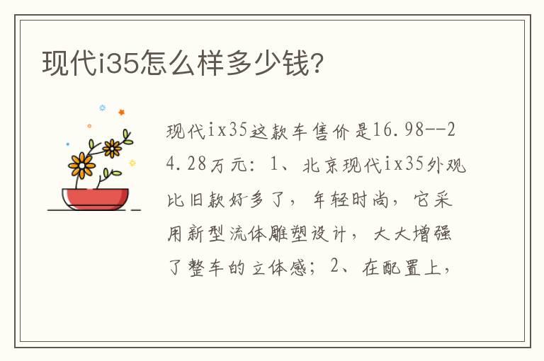 现代i35怎么样多少钱?