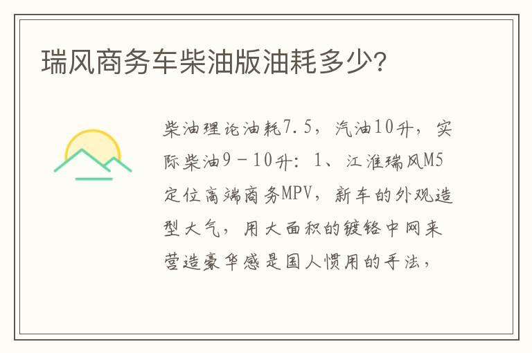 瑞风商务车柴油版油耗多少?