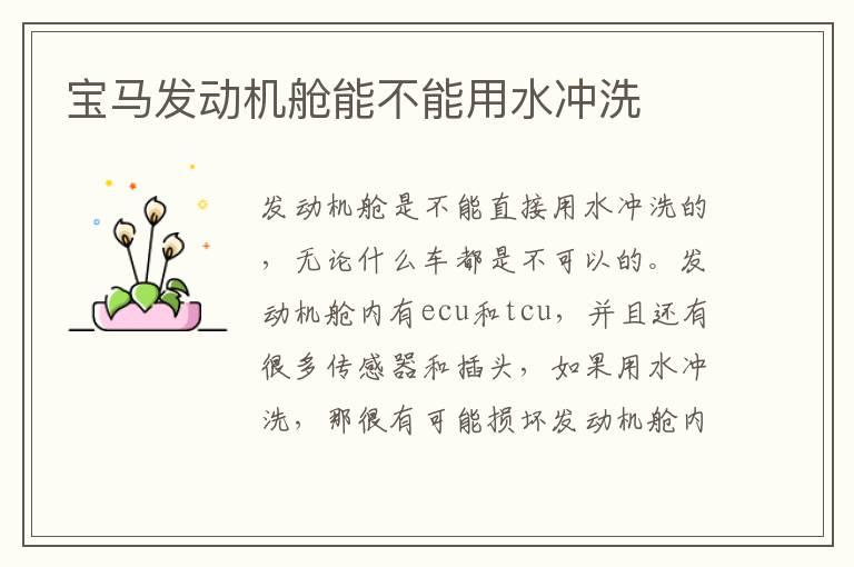 宝马发动机舱能不能用水冲洗