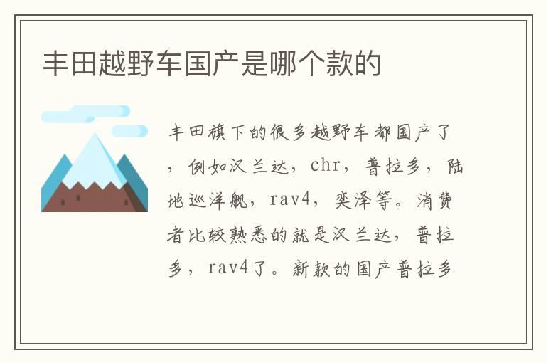 丰田越野车国产是哪个款的