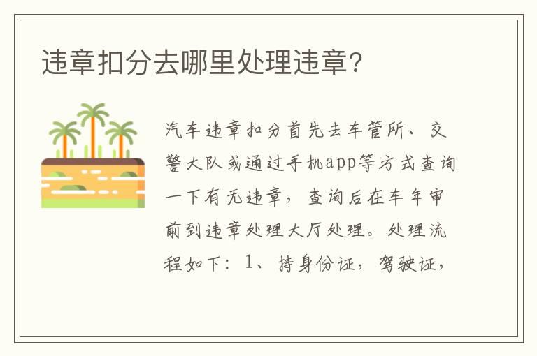 违章扣分去哪里处理违章?