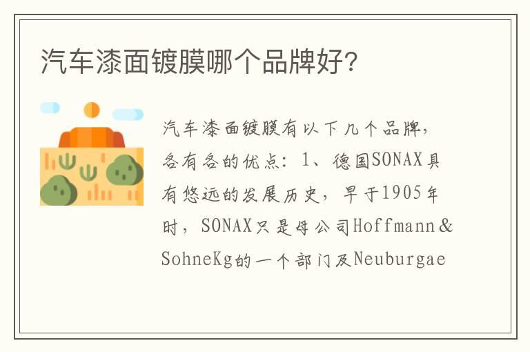 汽车漆面镀膜哪个品牌好?