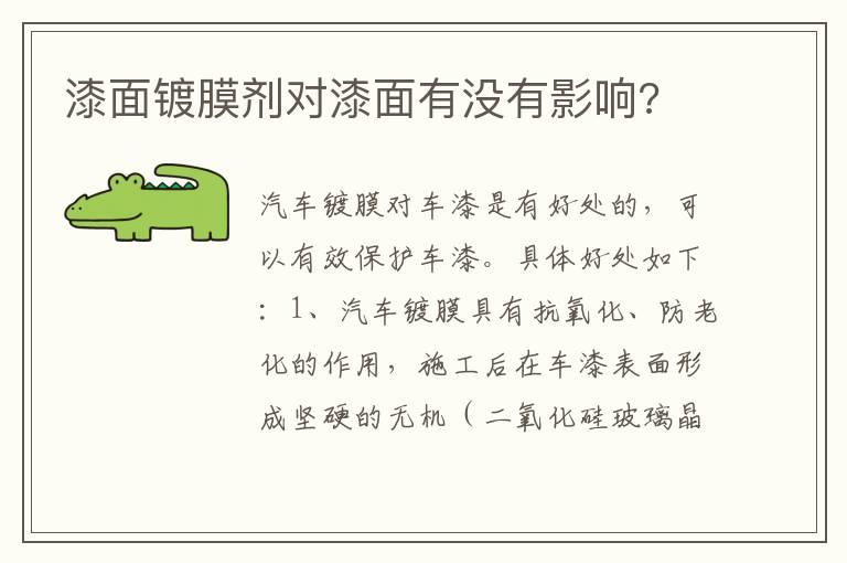 漆面镀膜剂对漆面有没有影响?