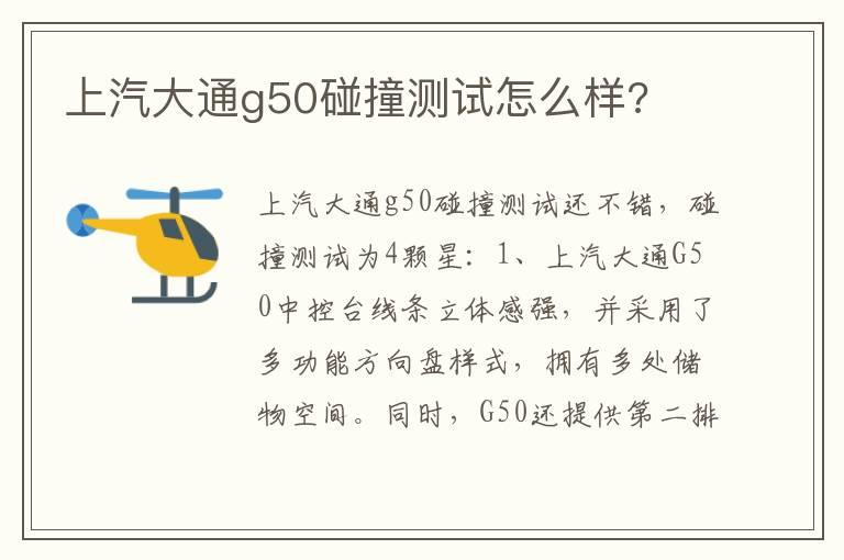 上汽大通g50碰撞测试怎么样?