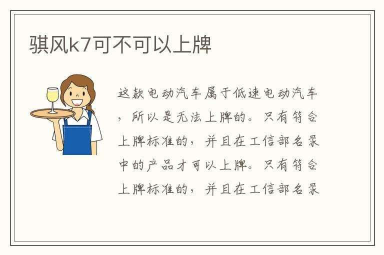 骐风k7可不可以上牌