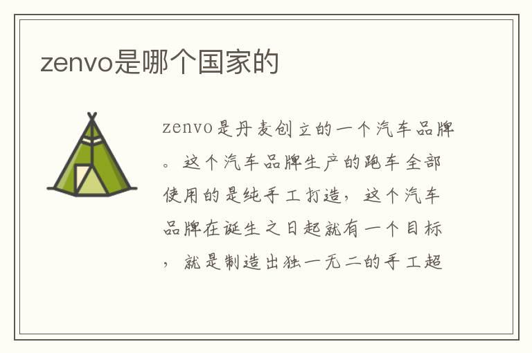 zenvo是哪个国家的