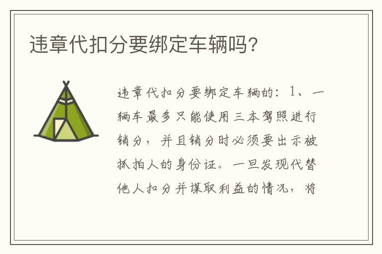 违章代扣分要绑定车辆吗?