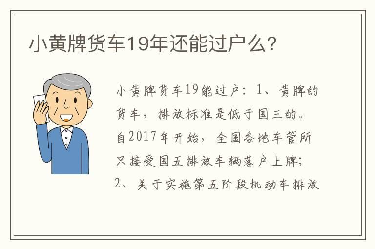 小黄牌货车19年还能过户么?