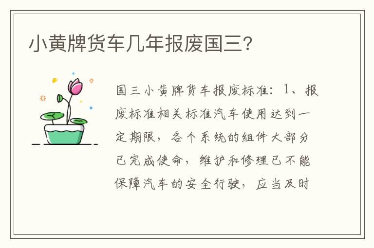 小黄牌货车几年报废国三?