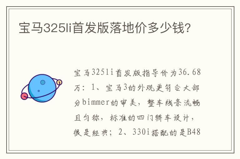 宝马325li首发版落地价多少钱?