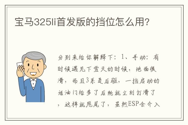 宝马325li首发版的挡位怎么用?