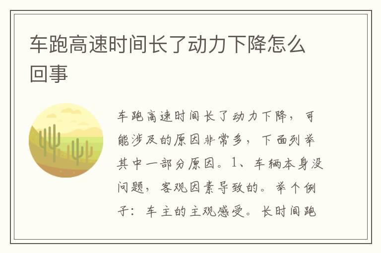 车跑高速时间长了动力下降怎么回事