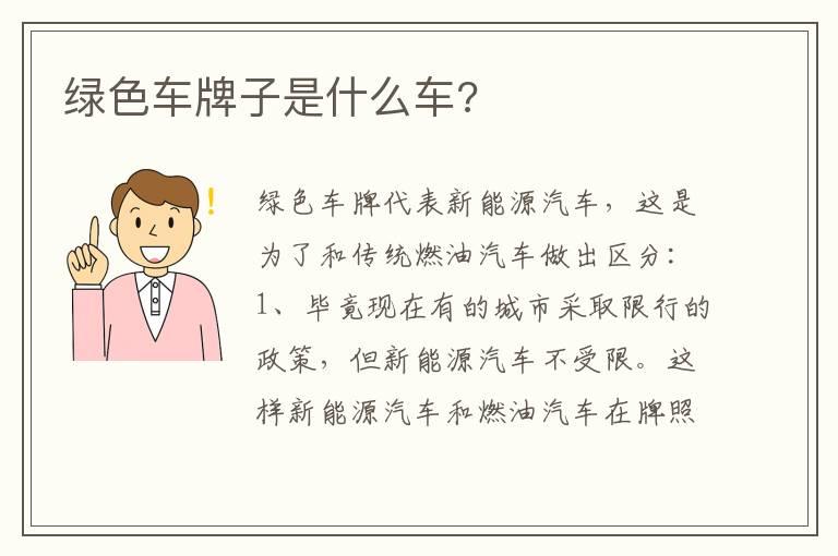 绿色车牌子是什么车?