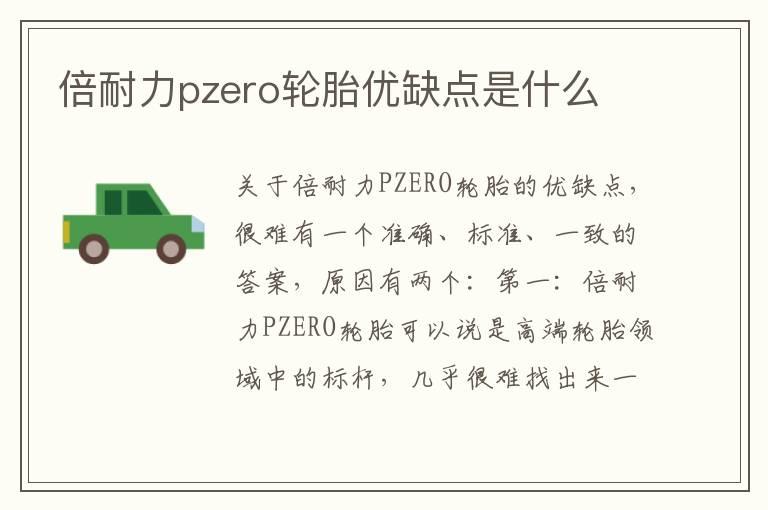 倍耐力pzero轮胎优缺点是什么