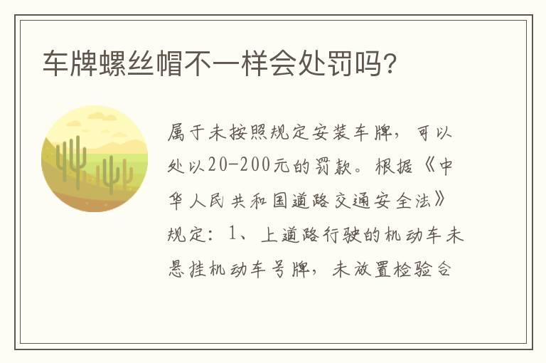 车牌螺丝帽不一样会处罚吗?